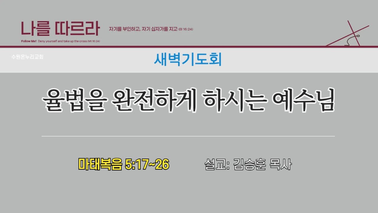 [새벽기도회] 율법을 완전하게 하시는 예수님 (마태복음 5:17~26) | 김승훈 목사 | 2026.01.21 (수)