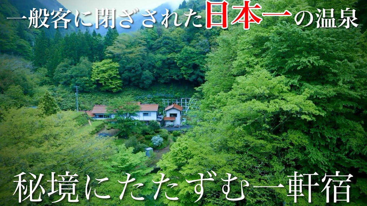 【山間部の秘湯】こんな山奥に突如現れる秘境の一軒宿！源泉が湧き出る最高の泉質！野湯「井元の湯」とレトロな温泉宿「千原温泉」を巡る旅！島根県観光スポット