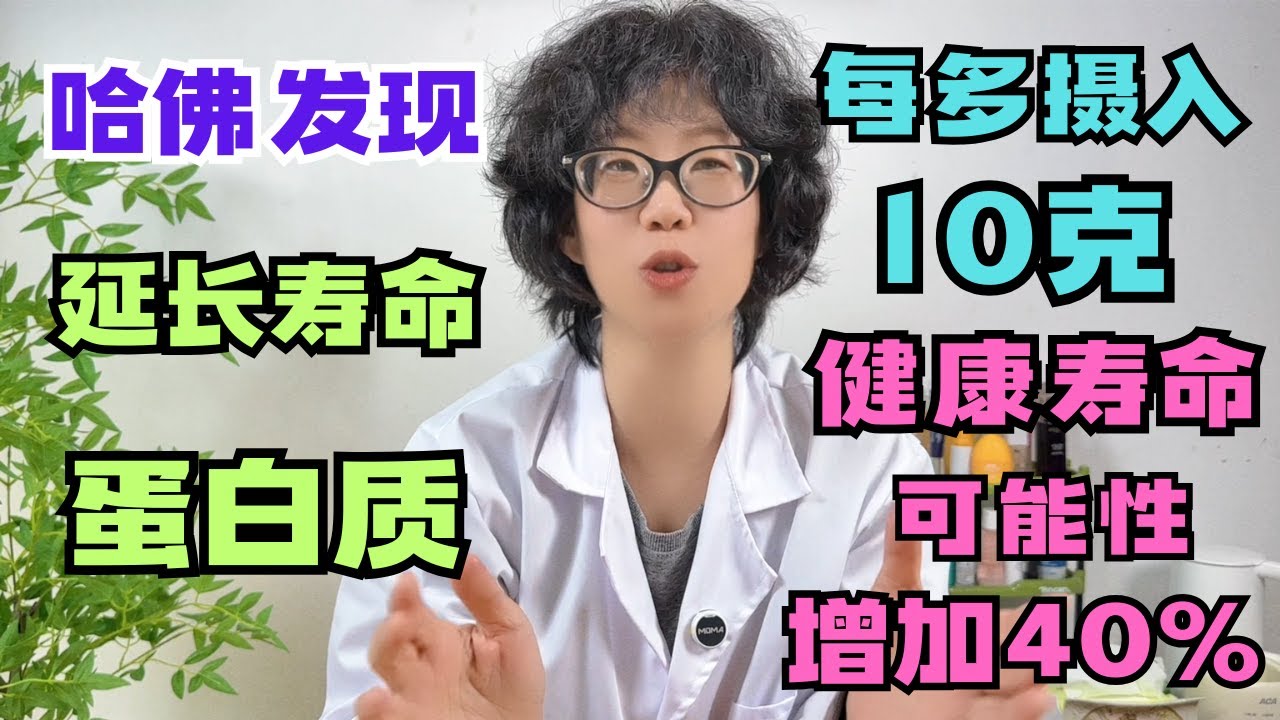 哈佛发现延长寿命蛋白质：每多摄入10克，健康寿命可能性增加40%！#蛋白质#健康 #保健  #植物蛋白 #健康长寿 #哈佛大学研究 #1122饮食法 #健康饮食 #健身蛋白质 #早睡早起 #健康生活