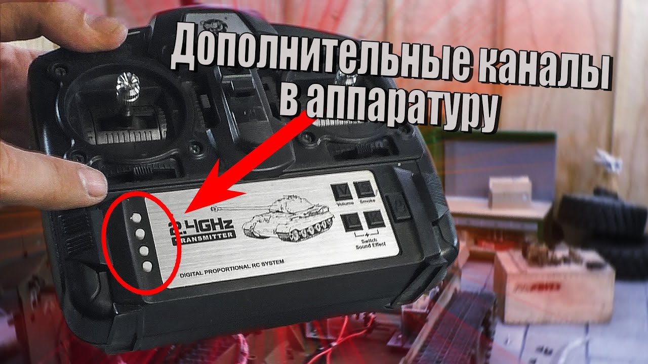 ✅ Дополнительные каналы в аппаратуру? Легко!... + Итоги конкурса на WPL С24-1
