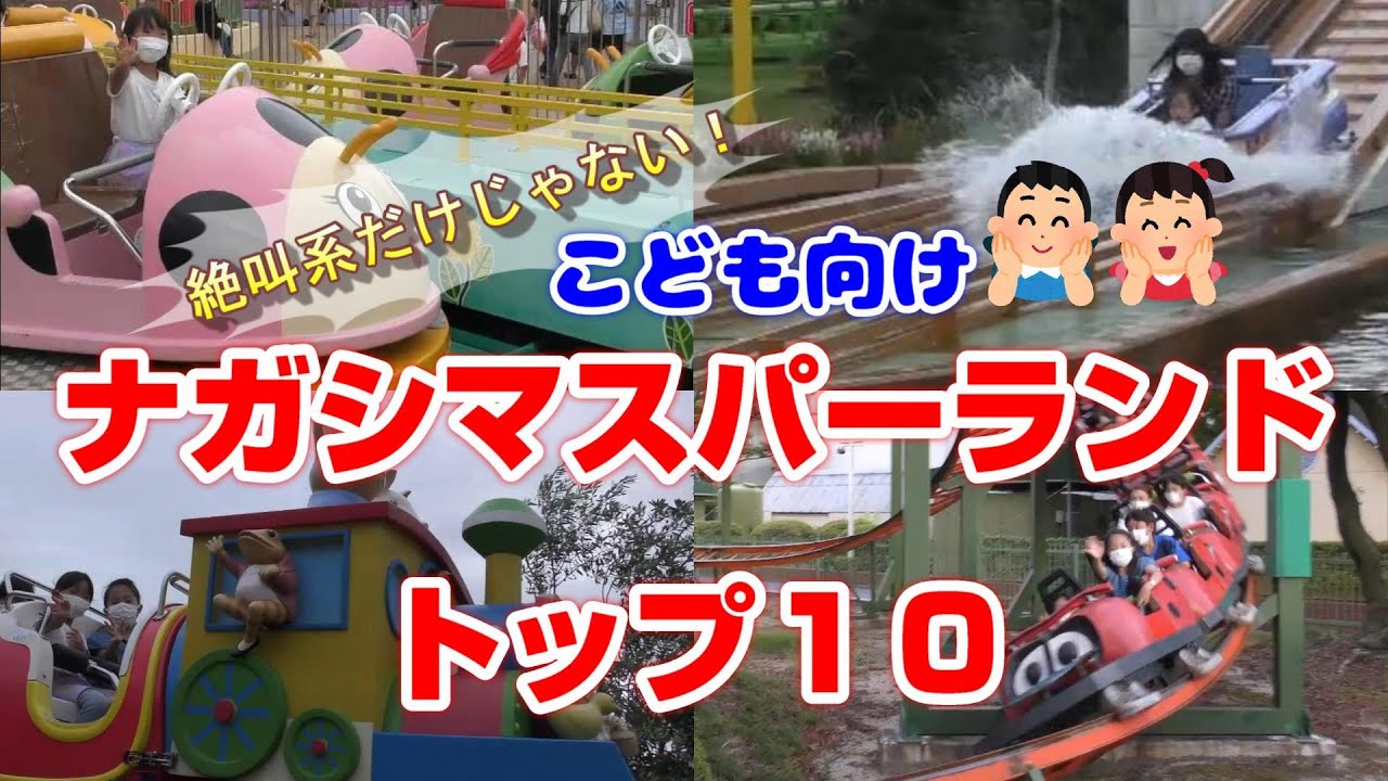 【ナガシマスパーランド】こどもにオススメのアトラクション【トップ１０】絶叫系の数日本一の遊園地で子連れ家族にピッタリの最強ランキング❗️ファミリー必見のライド攻略法ガイド🎵