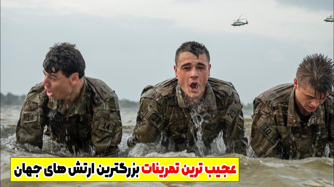 عجیب ترین تمرین های نظامی قوی ترین ارتش های دنیا🧐| با دست و پای بسته شنا میکنن🤯