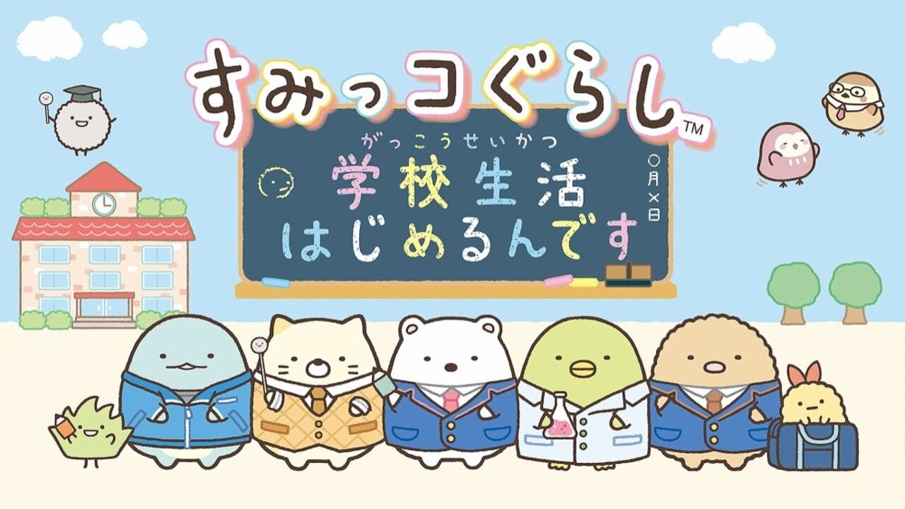 Sumikko Gurashi - School Life Begins - すみっこぐらし 学校生活はじめるん