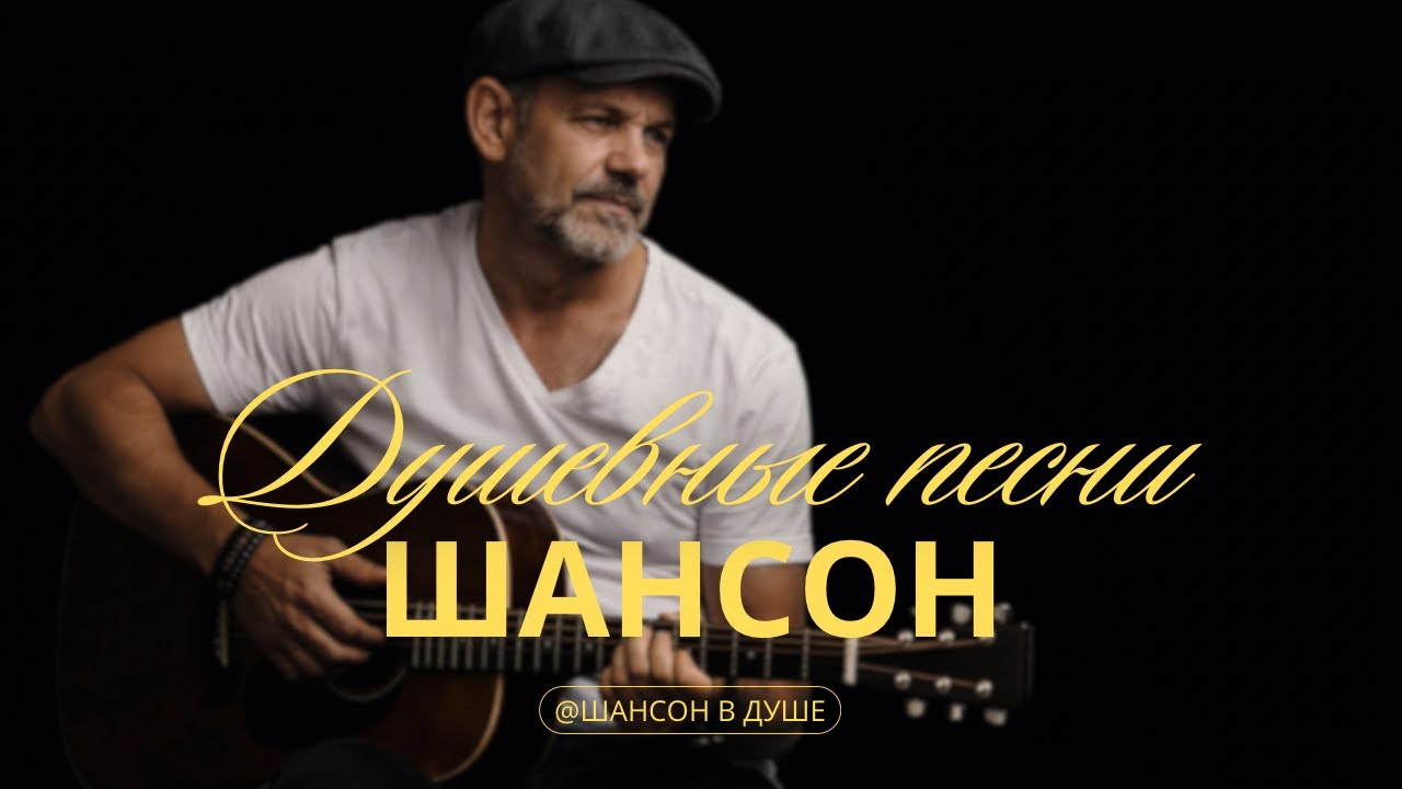 СИЛЬНЫЕ СЛОВА О ЖИЗНИ | ШАНСОН СО СМЫСЛОМ КОТОРЫЙ ЗАСТАВЛЯЕТ ДУМАТЬ #душевнаяпесня #шансон #музыка 