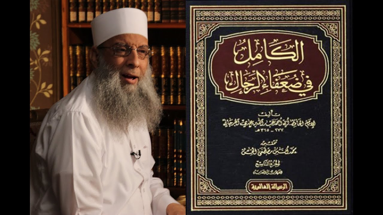 الشيخ الحويني يصف فرحته بكتاب الكامل لابن عدي بأنها كانت أكبر من فرحه بزواجه