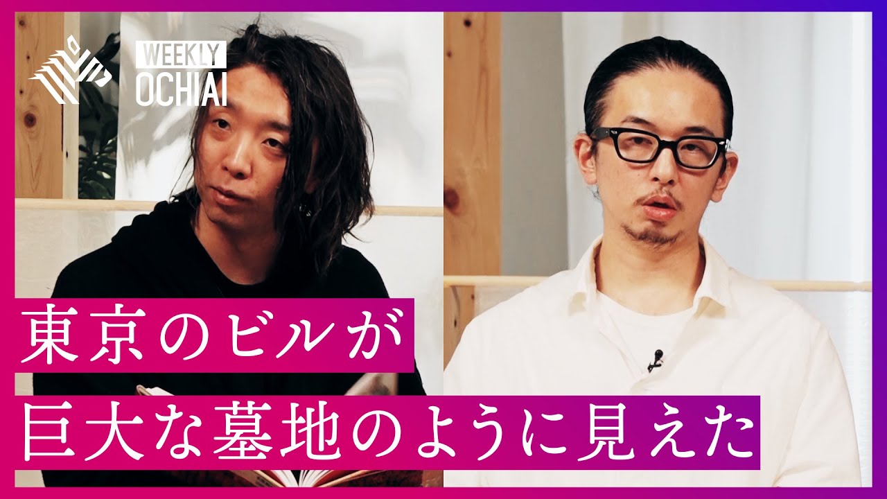 【落合陽一】『奇界遺産』の佐藤健寿と考える、「奇界」の風景から見える現代社会。