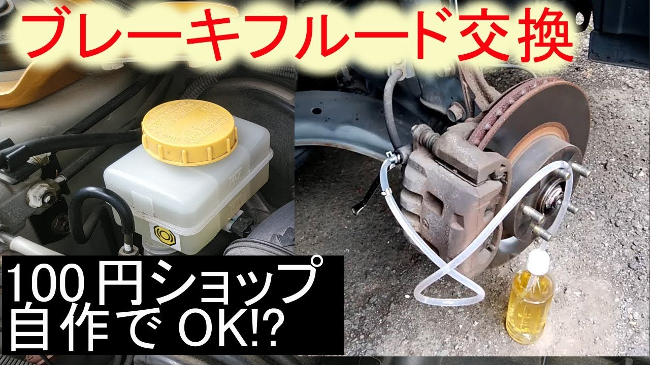 ブレーキフルード交換！100円ショップ部品で自作!?