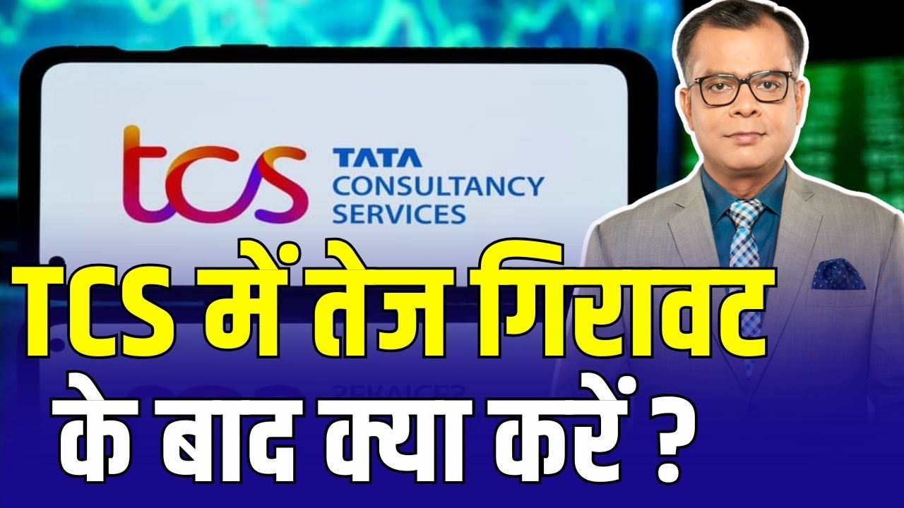 Editor Take : TCS में बड़ी गिरावट बाद क्या करें निवेशक ? | Anuj Singhal On TCS Share fall | TCS News