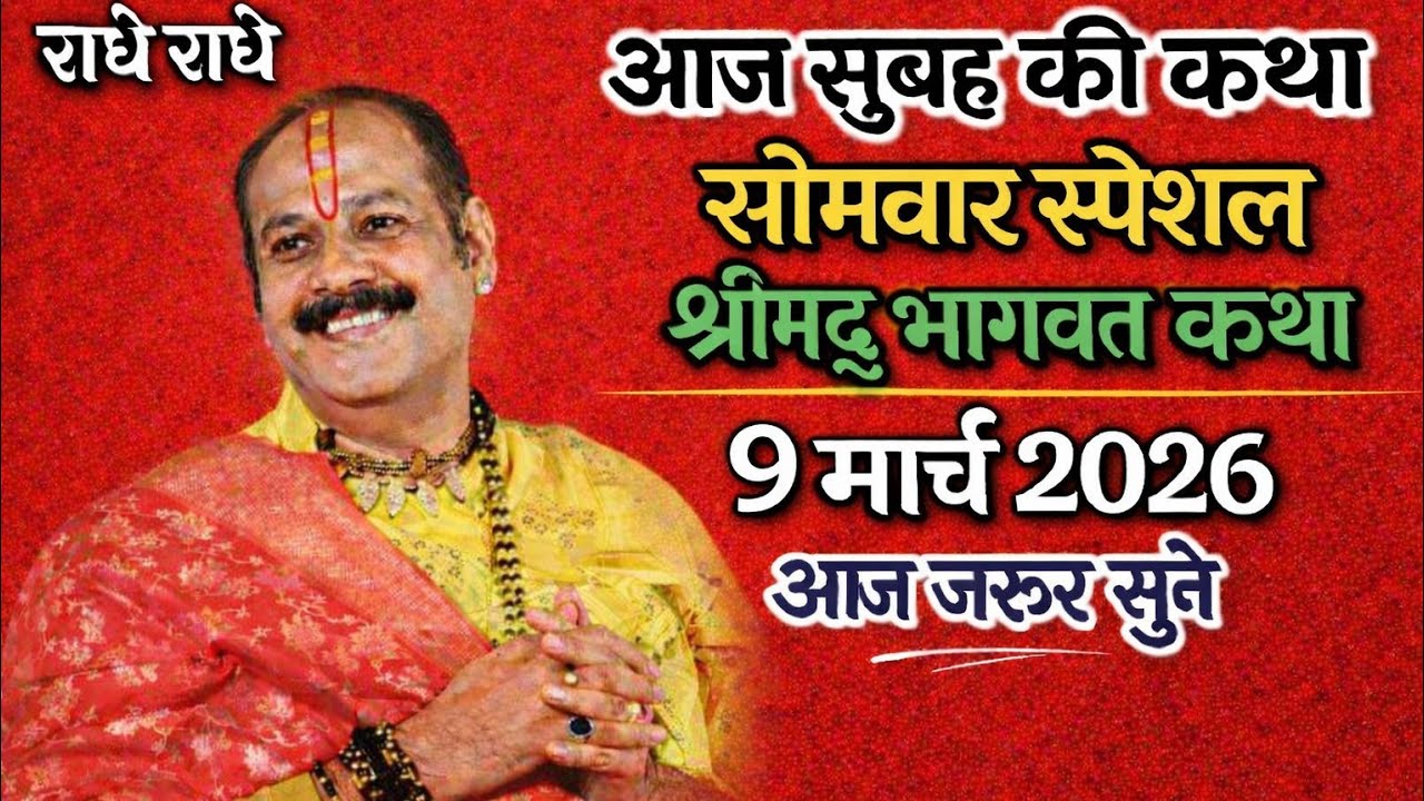 Live🔴09/3/2026🔴आज की शिव महापुराण कथा 💥 श्री प्रदीप मिश्रा जी महाराज मध्य प्रदेश सीहोर वाले बाबा 🙏