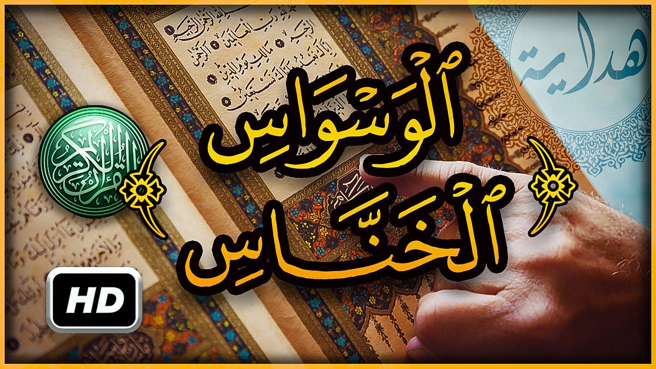 هل تعلم ما معنى الوسواس الخناس ؟ سبحان الله تفسير أغرب كلمات القرآن الكريم