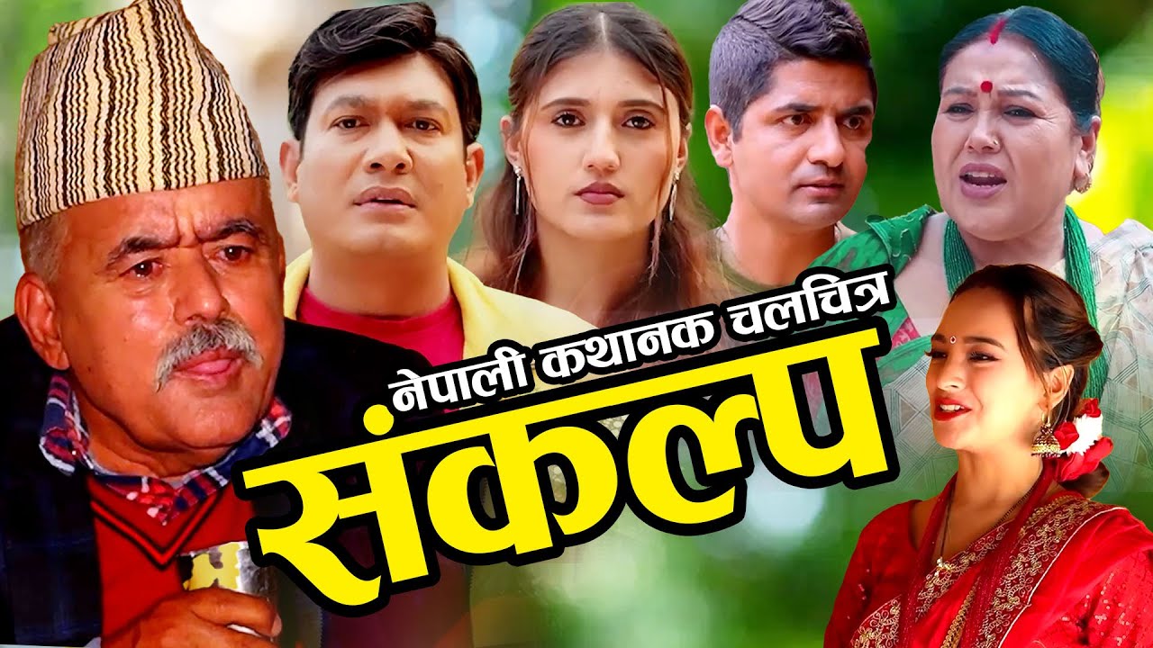 SANKALP -संकल्प -Superhit Nepali Full Movie 2025 || Ramchandra Adhikari Binod Shrestha,Shital,/2082