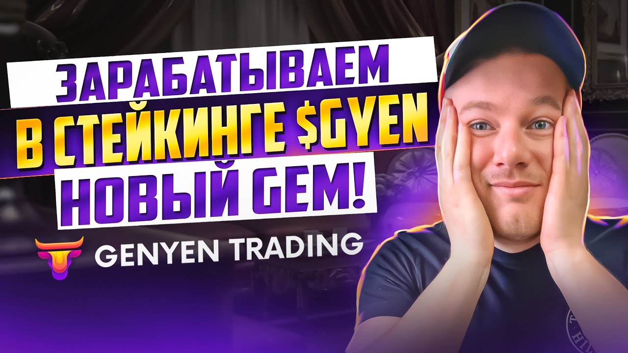 Обзор проекта GENYEN TRADING. Стейкаем токены $GYEN. Занес 2BNB!