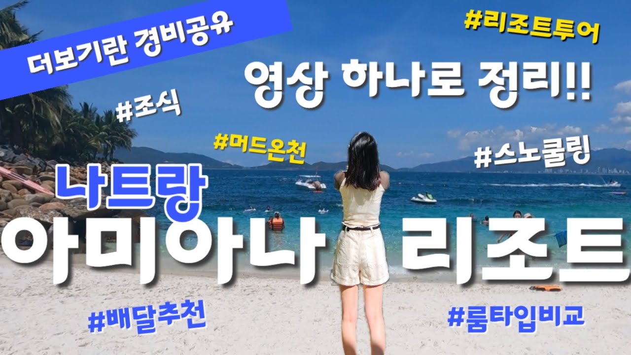 🇻🇳나트랑 아미아나 리조트의 모든 것 총정리!! (더보기란 경비 공유) | 가든뷰 오션뷰 비교, 조식, 편의시설, 머드온천후기, 배달K어플 맛집추천, 가성비리조트