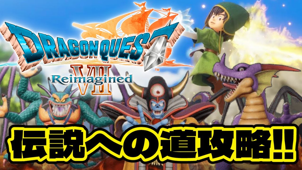 難敵を倒せ！DLC伝説への道攻略！【 ドラゴンクエストVII Reimagined 】Switch2　ネタバレあり