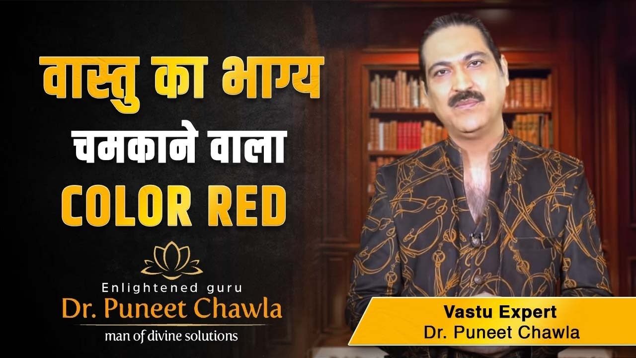 लाल रंग से होगा सबसे बड़ा वास्तु दोष  🌟 Red Colour Vastu 🌟 Dr. Puneet Chawla 🌟 Live Vaastu