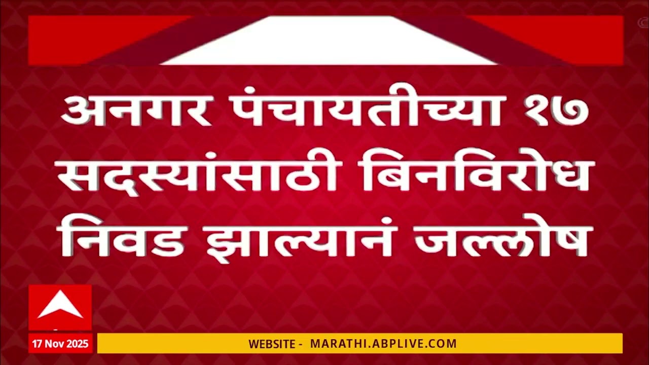 Solapur Angar Politics : सोलापुरातील अनगर पंचायतीच्या सर्व सदस्यांची बिनविरोध निवड