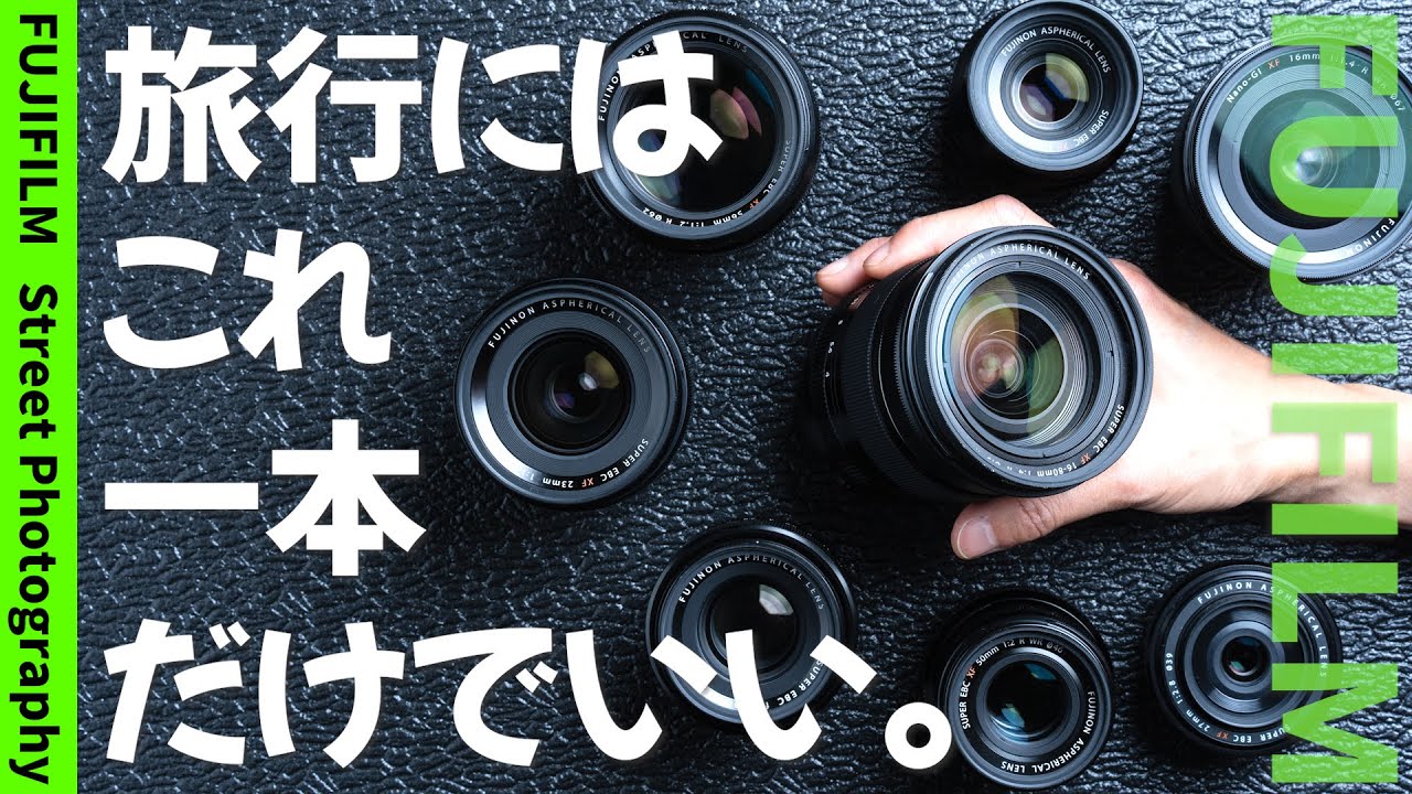 【FUJIFILM】旅行に持っていくレンズ、一本だけ選ぶならどれ?  旅行に最適なレンズと理由。作例写真有り。FUJIFILM Lens for Travel Street Photography.