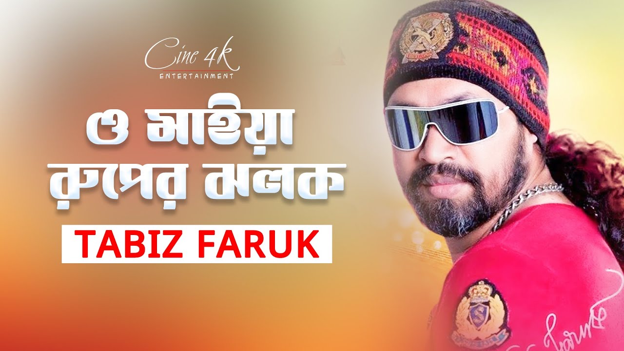 O mya Ropar Jolak Tabiz Faruk | ও মাইয়া রুপের জলক | Special Bangla Song 2021 | Official Art Track