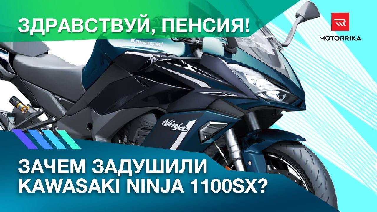 Здравствуй, пенсия! Почему Kawasaki Ninja 1100SX слабее предка?  #kawasaki #motorrika #ninja1100sx