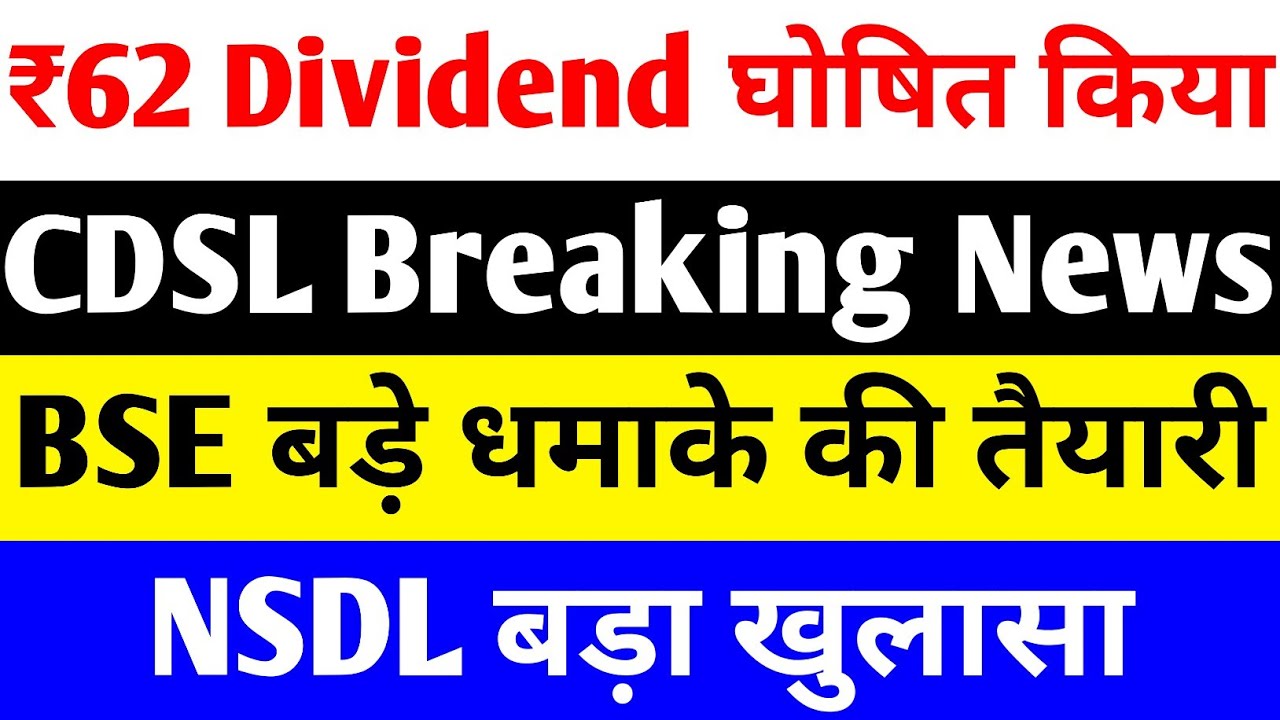 ₹62 DIVIDEND घोषित किया 🔴 CDSL SHARE LATEST NEWS 🔴 BSE SHARE LATEST NEWS 🔴 NSDL SHARE LATEST NEWS