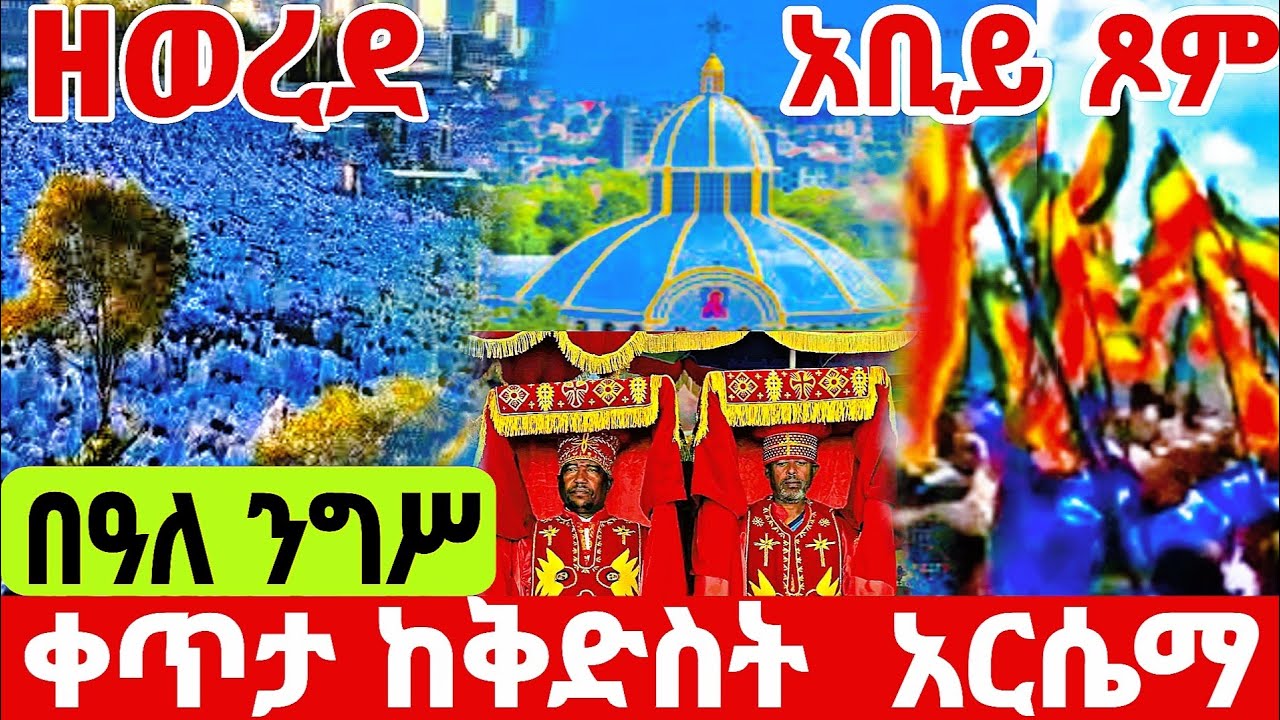 ❗️❗️LIVE የአቢይ ጾም ተጀመረ 1ኛ ቀን ❗️#ቀጥታ_ንግሥ #ቅድስት_አርሴማ   #Ethiopian_orthodox_mezmur#EOTCTV #ahadumedia16