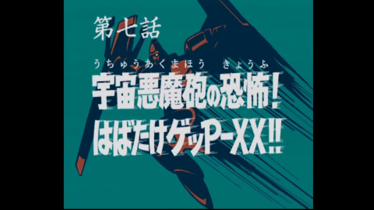 【PS1】70年代風ロボットアニメ ゲッP-X 第七話「宇宙悪魔砲の恐怖！はばたけゲッP-XX！！」（王道ルート版）