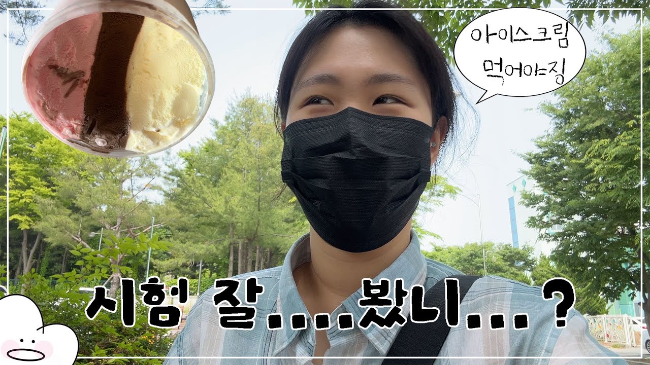 사조사 필기 합격이니 불합격이니? ㅣ일상 VLOG