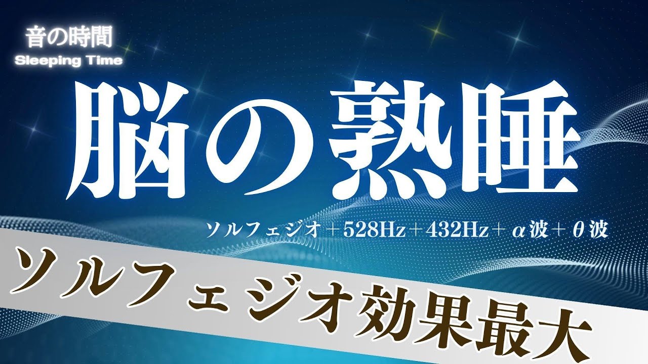 【脳が熟睡】ソルフェジオ効果最大　自律神経を整え、良く寝れると話題！深い睡眠へ誘う睡眠導入音楽、すぐ眠れる、ストレス緩和、疲労回復、Deep Sleep Music　＊02050910