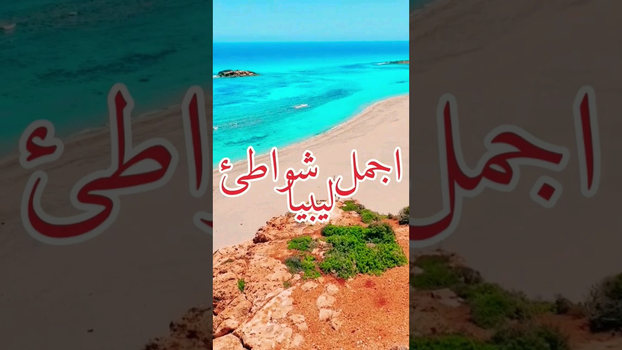 اجمل شواطئ ليبيا🇱🇾