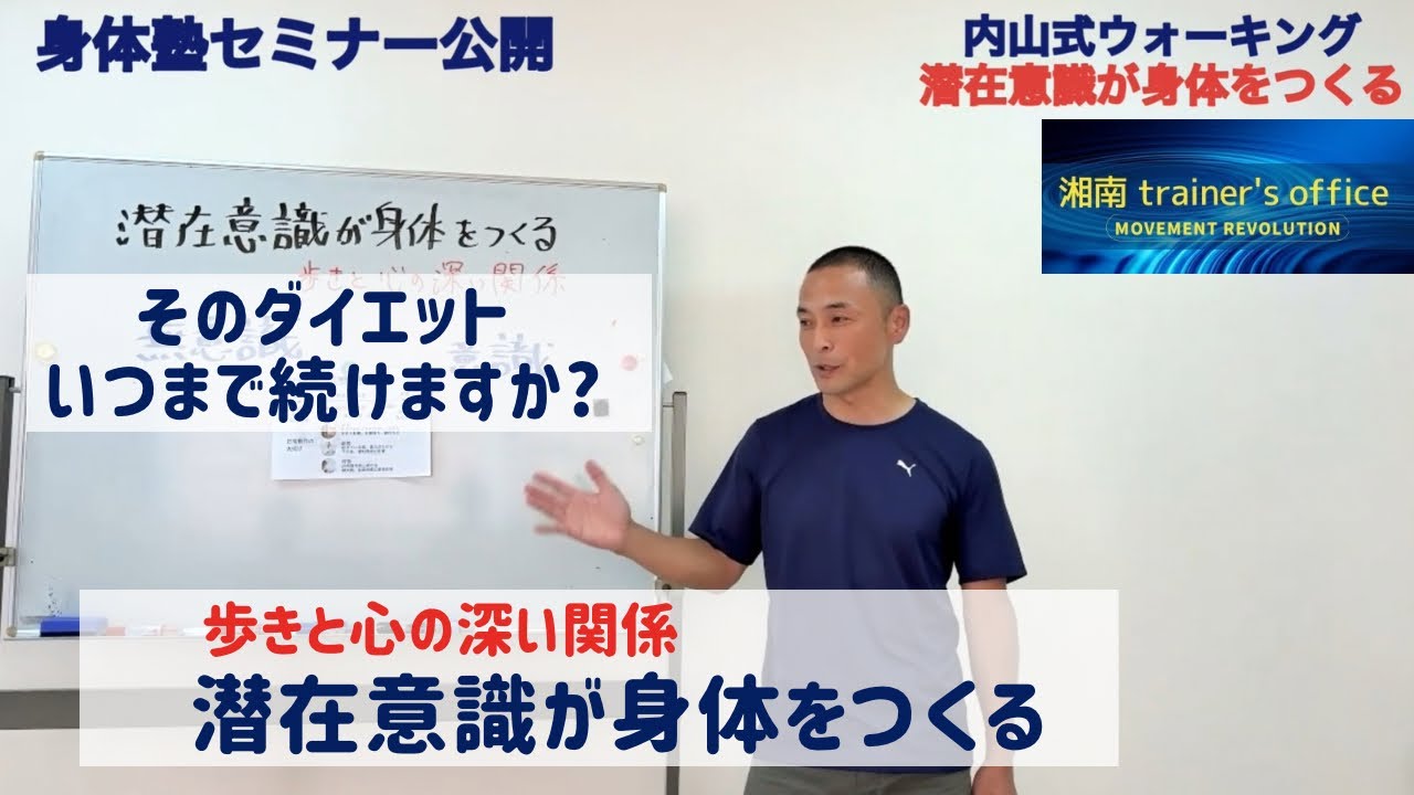 潜在意識が身体をつくる　セミナー公開
