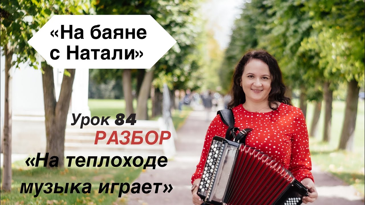 «На теплоходе музыка играет», № 84. РАЗБОР. Проект «На баяне с Натали»