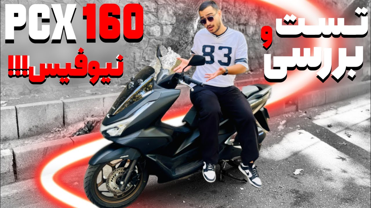 اولین تست و بررسی PCX160 نیوفیس ! 🚀| HONDA PCX160 2025