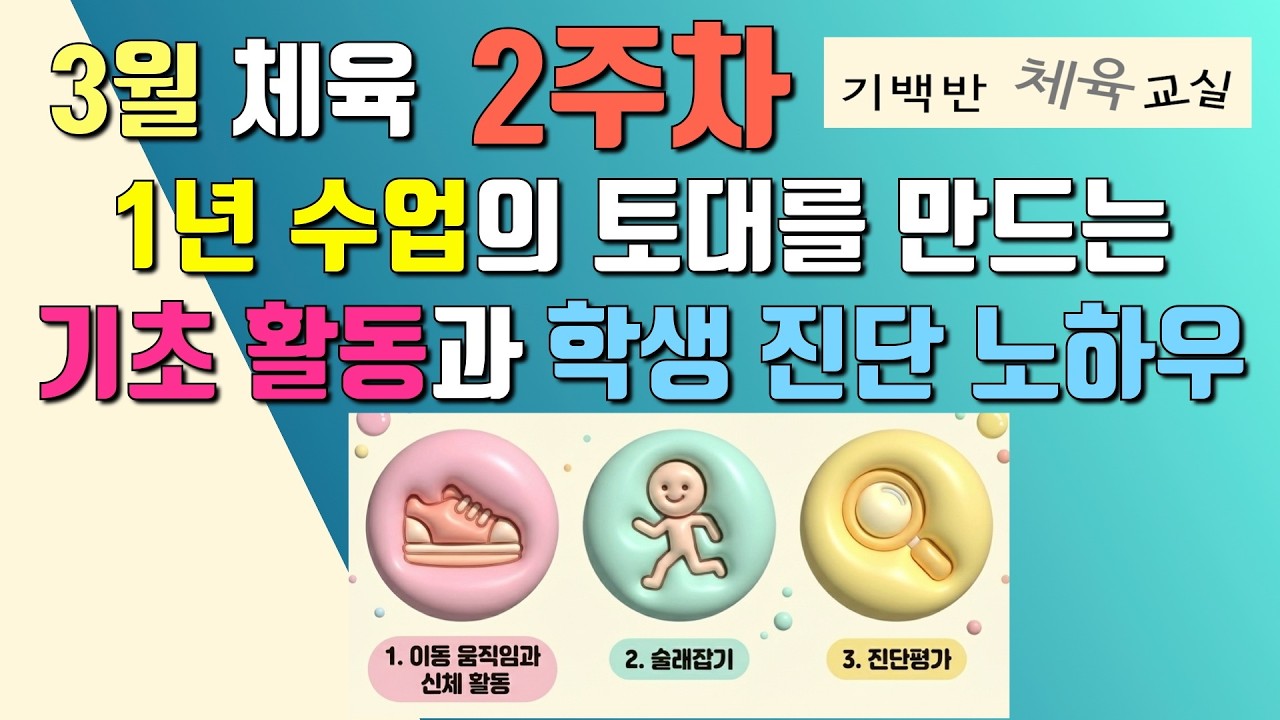 3월 2주차 체육 수업, 1년 수업의 토대를 만드는 기초 활동과 학생 진단 노하우