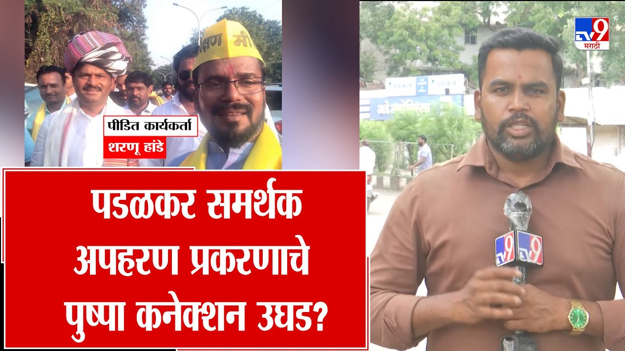 Maharashtra politics : Solapur : पडळकर समर्थक अपहरण प्रकरणाचे पुष्पा कनेक्शन उघड?