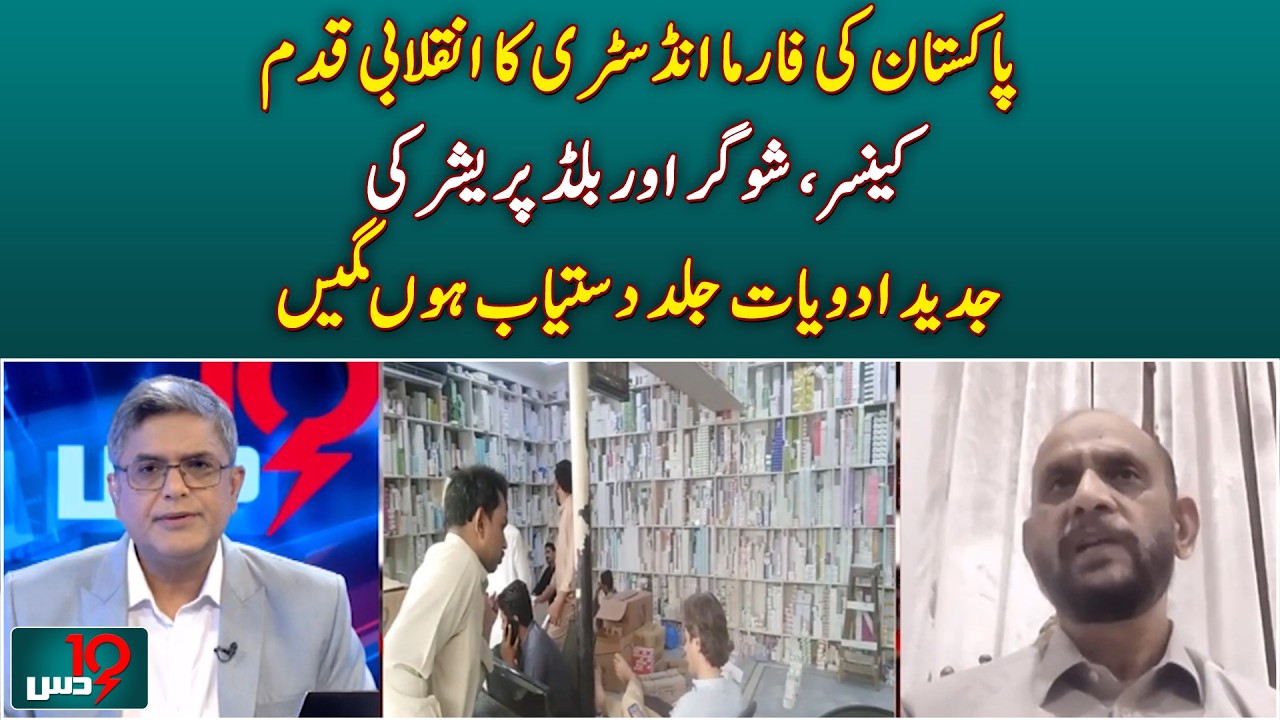 Pakistan Pharma Industry | Cancer Drugs | Diabetes Medicine | Healthcare Innovation - Aaj News