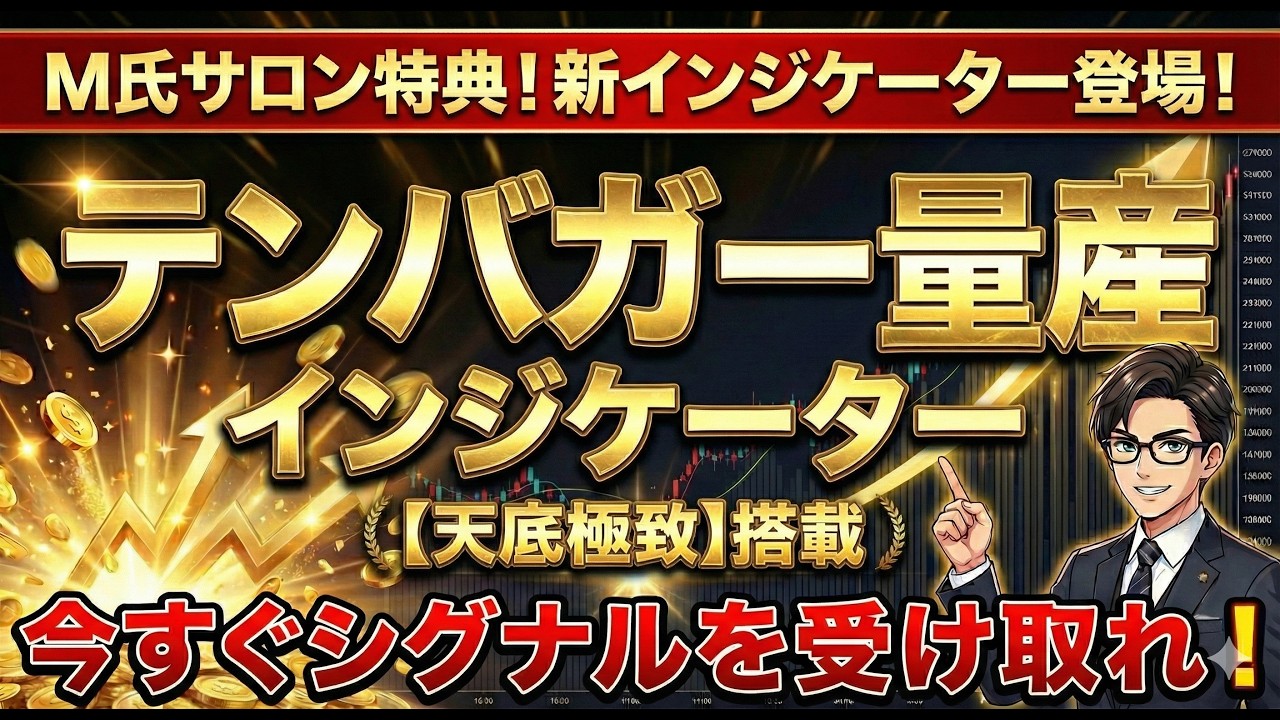 M氏サロン参加者特典！新インジケーター登場！シグナル通りでテンバガー達成！その名は【天底極致】