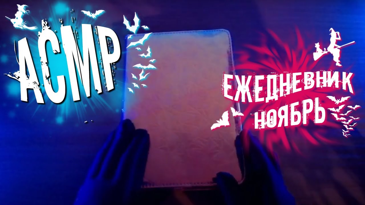 АСМР БОЛТАЛКА 🥶 Ежедневник НОЯБРЬ 🥶