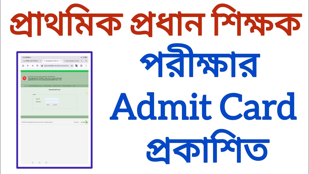 প্রাথমিক প্রধান শিক্ষক পরীক্ষার Admit Card প্রকাশিত | head master admit card | exam date