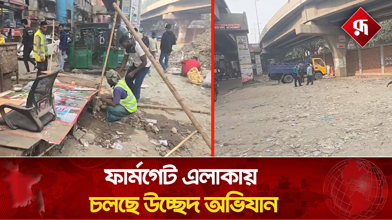 Live: ফার্মগেট এলাকায় চলছে উচ্ছেদ অভিযান...