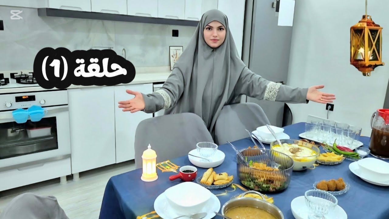 حكايات وسفرة رمضان 2026 حلقة (1) ششبرك 🌙⭐️