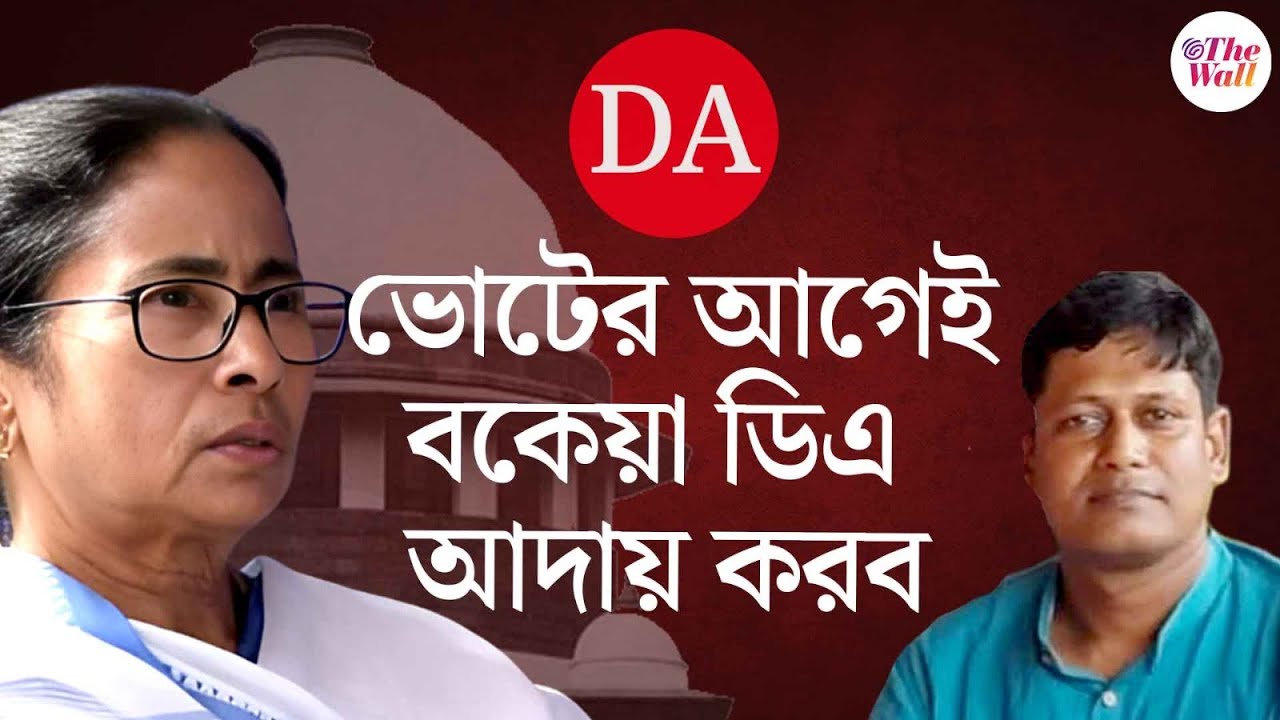 DA Case West Bengal | Bhaskar Ghosh | মুখ্যমন্ত্রী কী বললেন না বললেন, সেটা ভেবে লাভ নেই: ভাস্কর ঘোষ