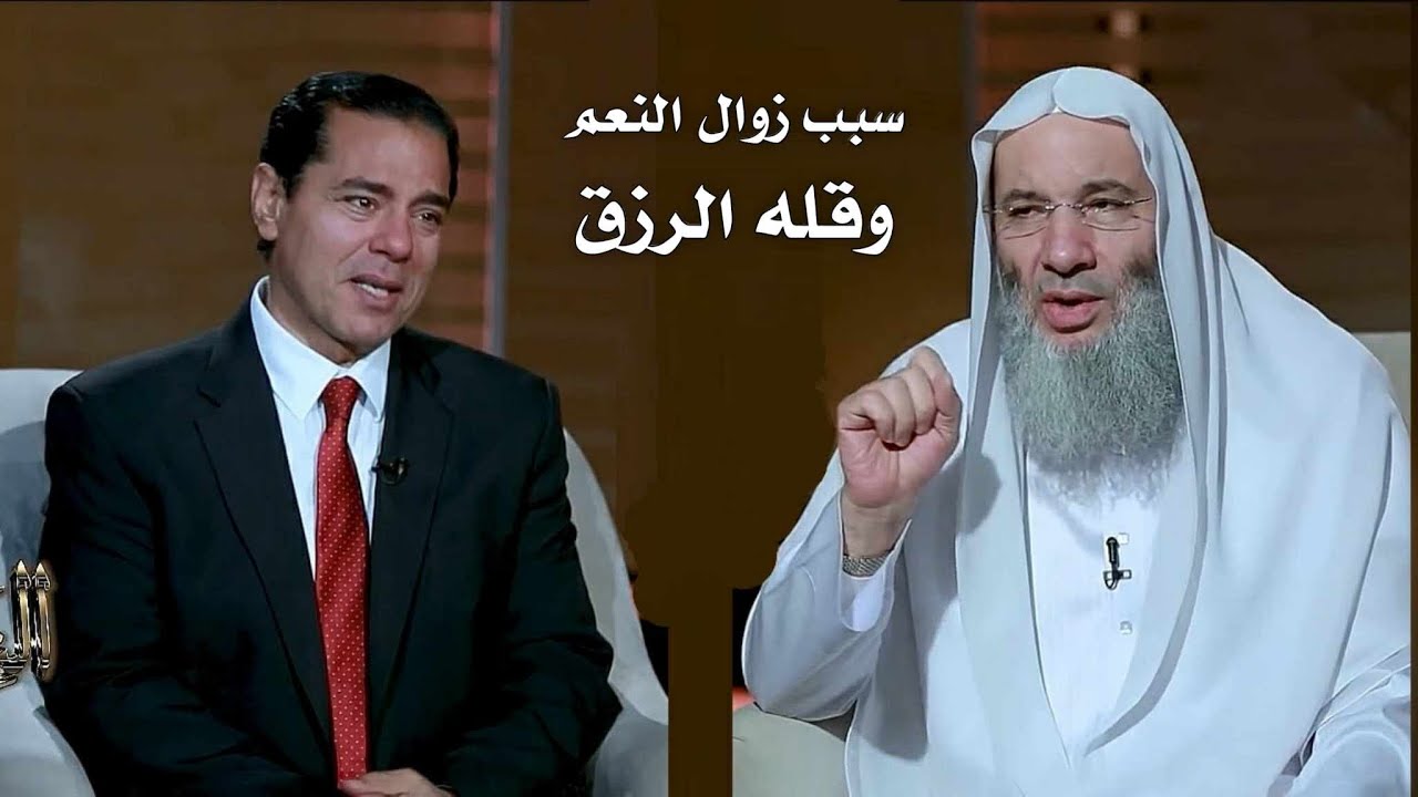 سبب زوال النعم وقله الرزق !؟ 😥 / مقطع مؤثر استمع لاخر كلمه / فضيله الشيخ محمد حسان