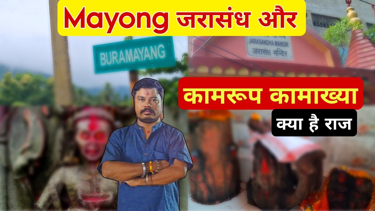 mayong कामरूप कामाख्या और जरासंध का सबसे बड़ा रहस्य 😱