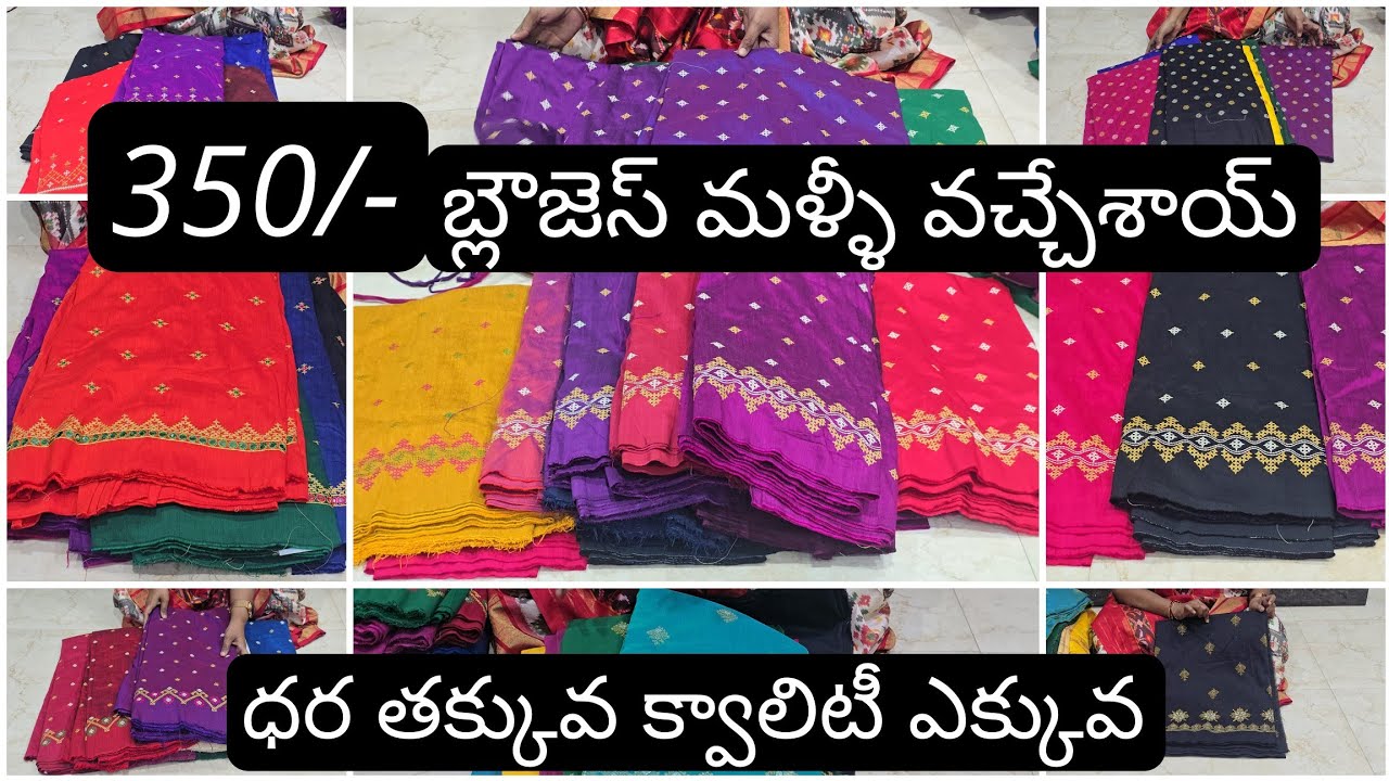 350/- బ్లౌజెస్ మళ్ళీ వచ్చేశాయ్ ధర తక్కువ క్వాలిటీ ఎక్కువ