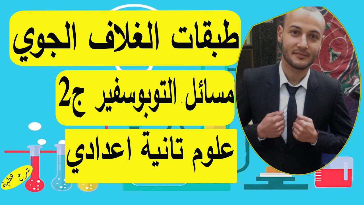 شرح درس طبقات الغلاف الجوي (مسائل طبقة التروبوسفير مرة تانية )علوم تانية اعدادي #شرح عطية