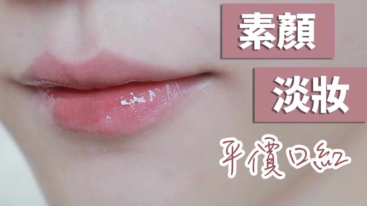 淡妝&素顏口紅唇膏推薦 |不挑膚色！萬能百搭奶茶色/豆沙色/橘色 | 平價開架篇