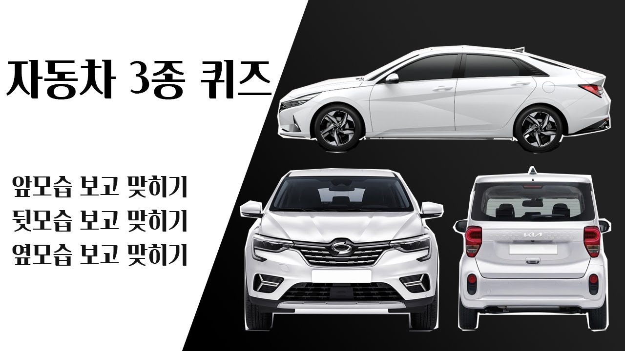 철인 3종 경기에 버금가는 자동차 3종 퀴즈! 차종을 맞혀보세요~