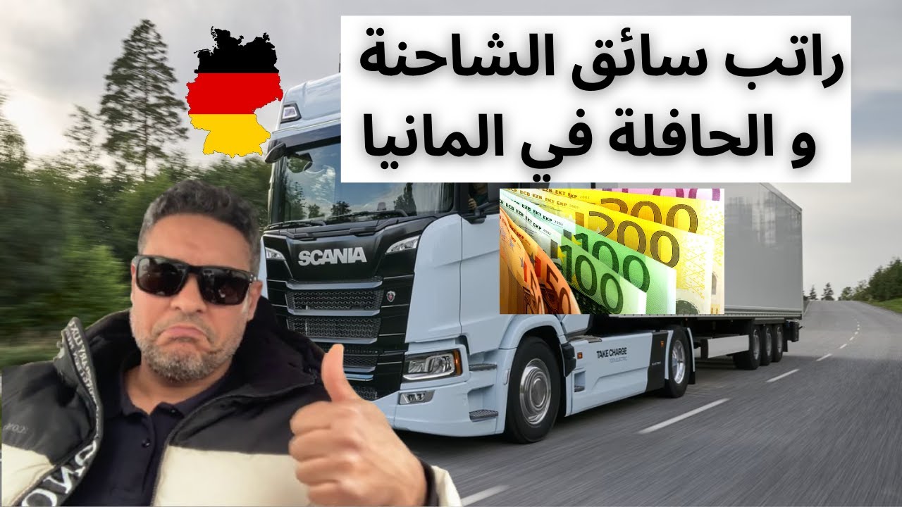 ✅ تعرف على راتب سائق الشاحنة و الحافلة في المانيا 🇩🇪 معلومات شاملة ومفيدة لكل من يرغب في ..