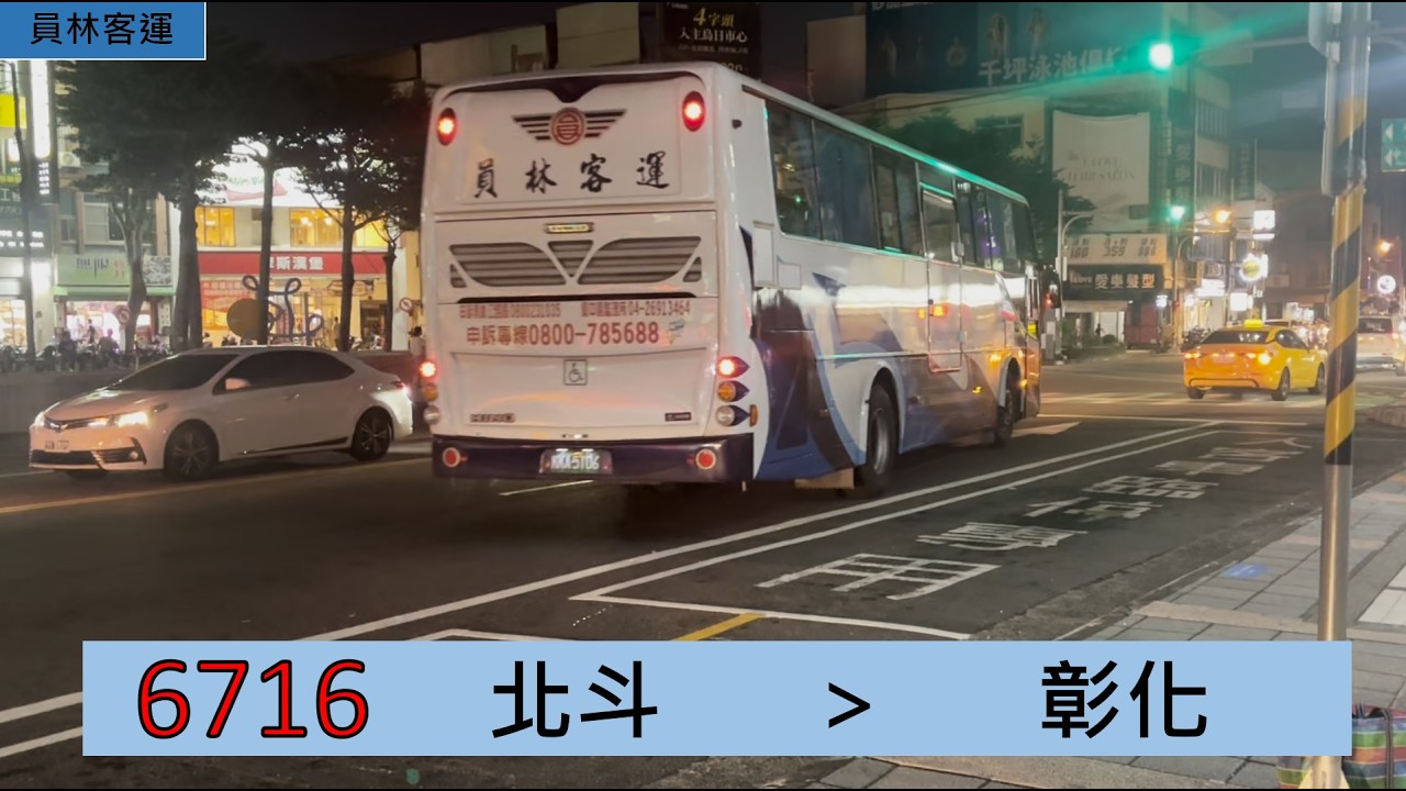 【員林客運】6716 北斗-彰化 路程景