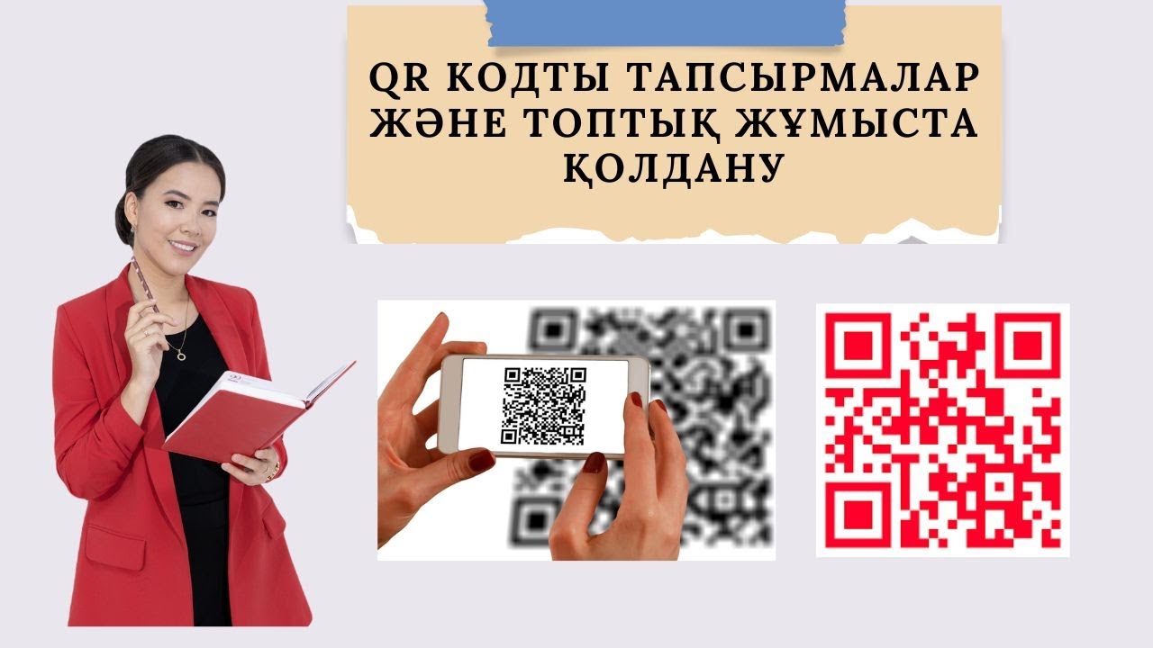 QR кодты тапсырмалар және топтық жұмыста қолдану